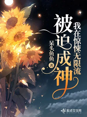 《我在惊悚无限流被迫成神》小说封面