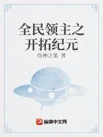 《全民领主之开拓纪元》小说封面