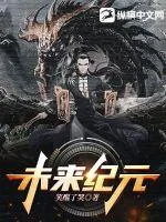 《未来纪元》小说封面