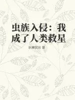 《虫族入侵：我成了人类救星》小说封面