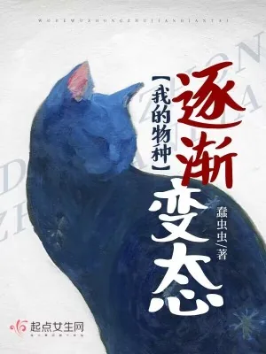 《我的物种逐渐变态》小说封面