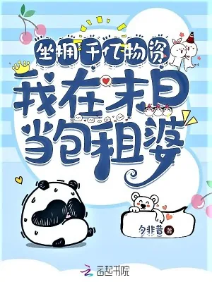 《坐拥千亿物资，我在末日当包租婆》小说封面