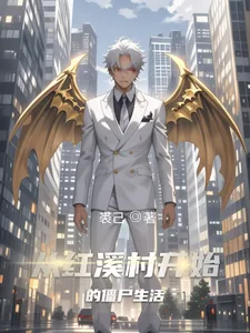 《从红溪村开始的僵尸生活》小说封面