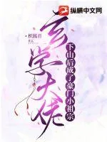 《玄学大佬下山后成了豪门小祖宗》小说封面