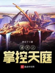 《诸天之掌控天庭》小说封面