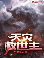 《天灾救世主》小说封面