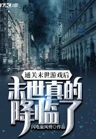 《通关末世游戏后，末世真的降临了》小说封面