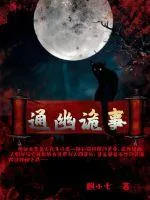 《通幽诡事》小说封面