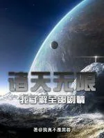 《诸天无限：我了解全部剧情》小说封面