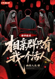 《都市怪谈：相亲群只有我一个活人》小说封面