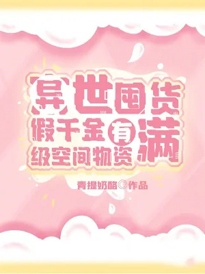 《异世囤货：假千金有满级空间物资》小说封面