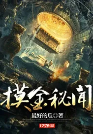 《摸金秘闻》小说封面