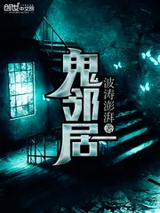 《鬼邻居》小说封面