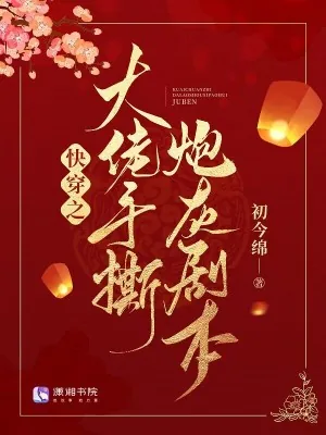 《快穿之大佬手撕炮灰剧本》小说封面