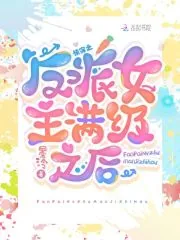 《快穿：反派女主满级之后》小说封面
