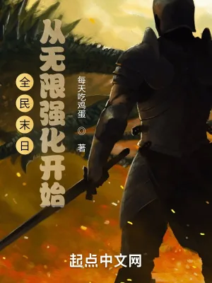 《全民末日：从无限强化开始》小说封面