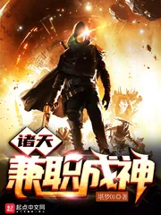 《诸天兼职成神》小说封面