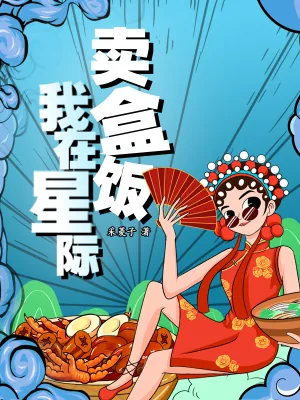 《我在星际卖盒饭》小说封面
