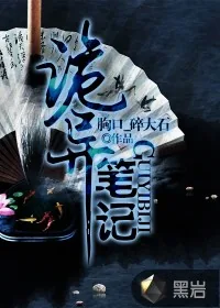 《诡异笔记》小说封面
