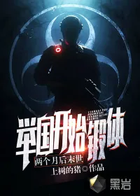 《两个月后末世，举国开始锻体！》小说封面
