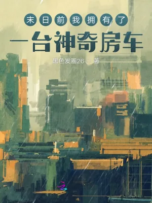 《末日前我拥有了一台神奇房车》小说封面