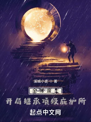 《全球废土：开局继承顶级庇护所》小说封面
