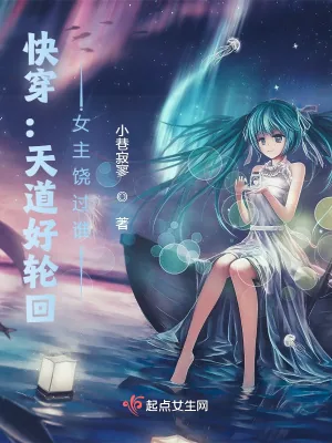 《快穿：天道好轮回，女主饶过谁？》小说封面