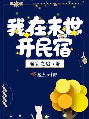 《我在末世开民宿》小说封面