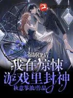 《强制CP后我在惊悚游戏里封神》小说封面