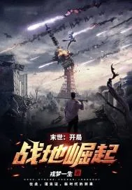《末世：开局战地崛起》小说封面