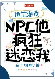 《逃生游戏：NPC他疯狂迷恋我》小说封面