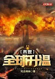 《末世：全球升温》小说封面