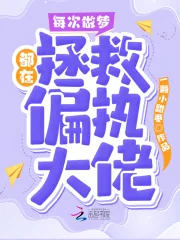 《每次做梦都在拯救偏执大佬》小说封面
