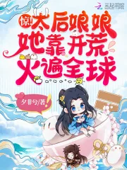 《惊！太后娘娘她靠开荒火遍全球》小说封面