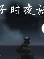 《子时夜话》小说封面