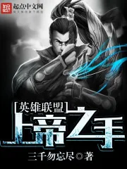 《英雄联盟:上帝之手》小说封面