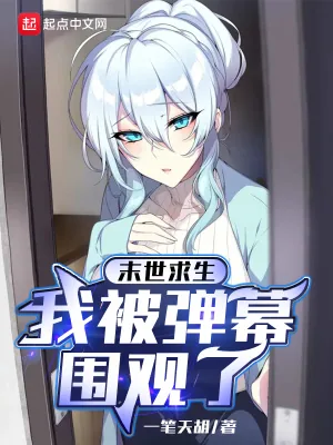 《末世求生：我被弹幕围观了》小说封面