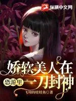 《娇软美人在恐游里一刀封神》小说封面