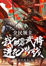 《全民领主：我能看见武将进化路线》小说封面