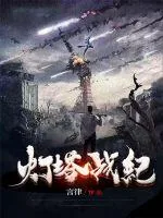 《灯塔战纪》小说封面