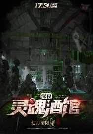 《深夜灵魂酒馆》小说封面