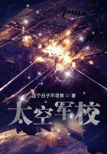 《太空军校》小说封面
