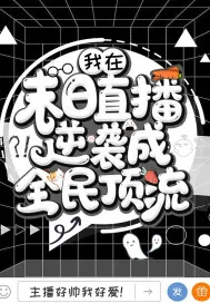 《我在末日直播逆袭成全民顶流》小说封面
