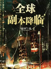 《全球副本降临》小说封面