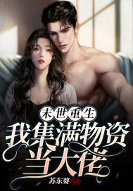 《末世重生，我集满物资当大佬》小说封面
