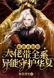 《末世对照组：大佬带全系异能守护华夏》小说封面
