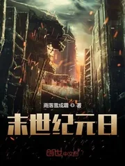 《末世纪元日》小说封面