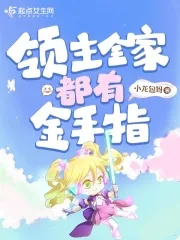 《领主全家都有金手指》小说封面
