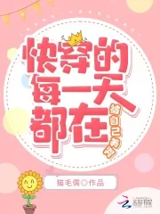 《快穿的每一天都在被自己美哭》小说封面