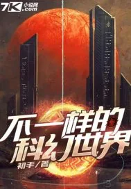 《不一样的科幻世界》小说封面
